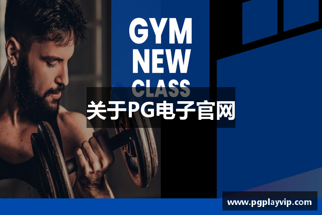 关于PG电子官网