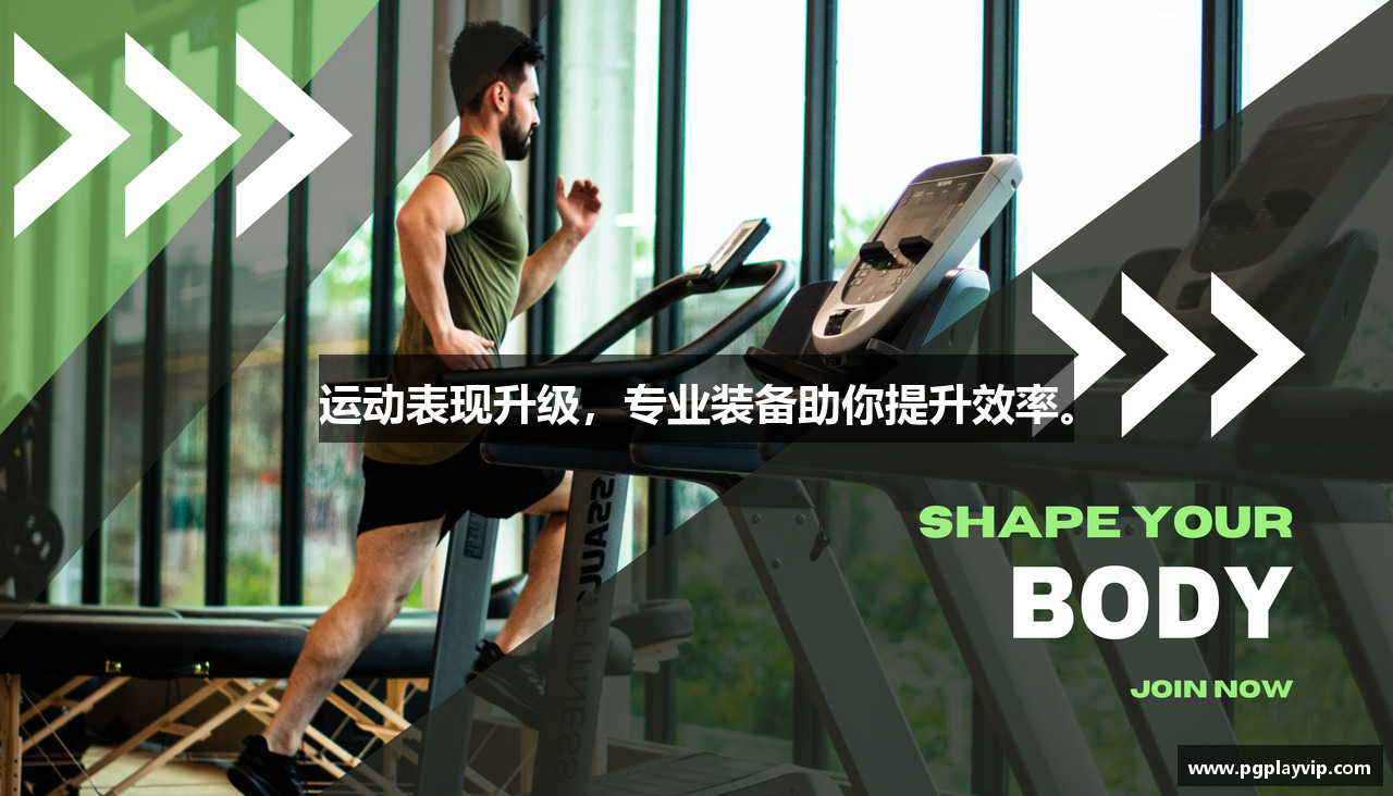 运动表现升级，专业装备助你提升效率。